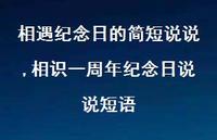 相识一周年纪念日说说短语(100句) 相识一周年纪念日说说短语(100句)