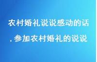 参加农村婚礼的说说【100句文案】