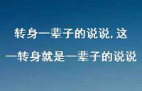这一转身就是一辈子的说说【100句文案】
