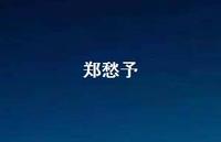 郑愁予41句汇总