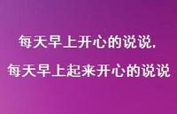 每天早上起来开心的说说【精选100句】