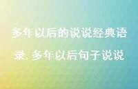 多年以后句子说说(100句)