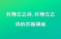 托物言志诗的答题模板【精品文案100句】
