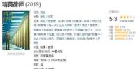 《精英律师》糊不糊不重要,所幸已经被她实力圈粉 《精英律师》糊不糊不重要,所幸已经被她实力圈粉