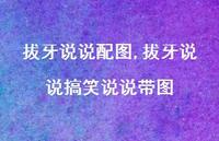 拔牙说说搞笑说说带图【精选100句】
