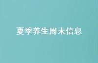 夏季养生周末信息50句汇总