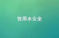 饮用水安全59句汇总