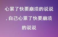 自己心累了快要崩溃的说说【精选100句】