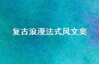 复古浪漫法式风文案【100句精选短句合集】