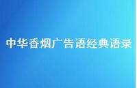 中华香烟广告语经典语录(精选62句)
