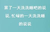 忙碌的一天洗洗睡的说说【精选100句】