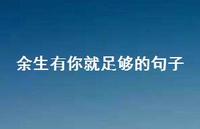余生有你就足够的句子63句汇总