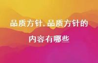 品质方针的内容有哪些【精品文案100句】