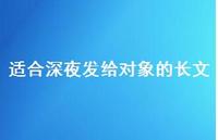 适合深夜发给对象的长文47句汇总 适合深夜发给对象的长文47句汇总