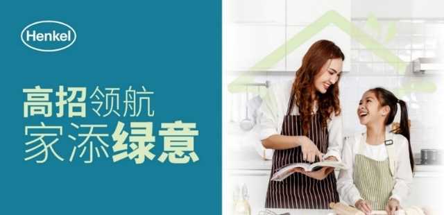 施华蔻母公司汉高全新升级PUR热熔胶解决方案，“粘”造绿色