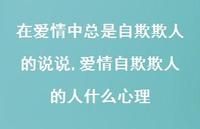 爱情自欺欺人的人什么心理(100句)