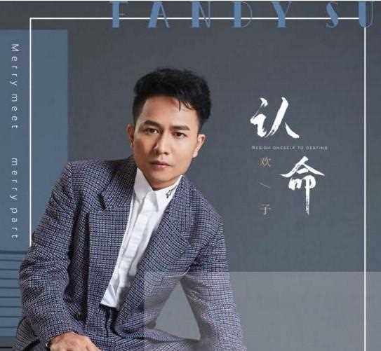 欢子新歌《认命》唱哭无数网友