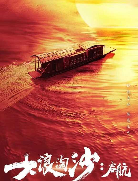 《大浪淘沙启航》计日可待，海清携手保剑锋，这部历史剧诚意满满