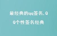 QQ个性签名经典【精品文案100句】