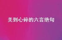 美到心碎的六言绝句(精选61句)