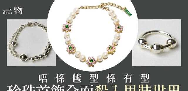 珍珠首饰不是女生专利，日牌潮玩男装珍珠设计，欧美早已流行多时