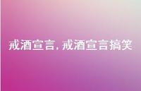 戒酒宣言搞笑【100句文案】