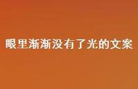 眼里渐渐没有了光的文案【100句精选短句合集】