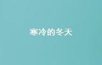 寒冷的冬天41句汇总