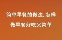怎样做早餐好吃又简单(100句)