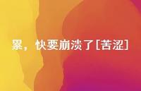 累，快要崩溃了[苦涩]36句汇总