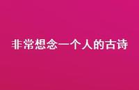 非常想念一个人的古诗(精选56句)
