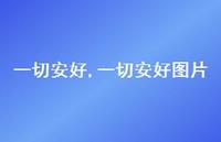 一切安好图片【100句文案】