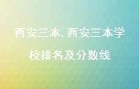 西安三本学校排名及分数线【精品文案100句】
