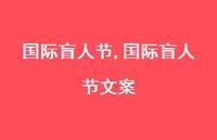 国际盲人节文案【精品文案100句】