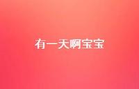 有一天啊宝宝42句汇总