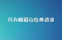 只有峨眉山经典语录(精选55句)