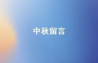 中秋留言67句汇总