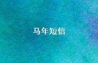 马年短信46句汇总