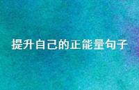 提升自己的正能量句子(精选53句)