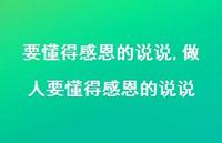 做人要懂得感恩的说说【精选100句】 做人要懂得感恩的说说【精选100句】