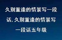 久别重逢的情景写一段话五年级【精品文案100句】 久别重逢的情景写一段话五年级【精品文案100句】