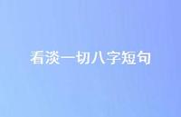 看淡一切八字短句53句汇总 看淡一切八字短句53句汇总