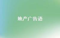 地产广告语65句汇总