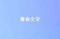 青春文学52句汇总