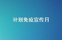 计划免疫宣传日71句汇总