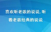 听着老歌经典的说说【100句文案】