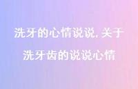 关于洗牙齿的说说心情(100句)