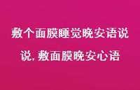敷面膜晚安心语【精选100句】 敷面膜晚安心语【精选100句】