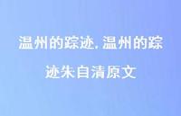 温州的踪迹朱自清原文【精品文案100句】