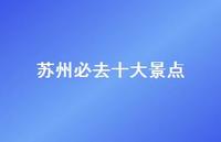 苏州必去十大景点(精选54句)